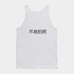 不准拍照 No Photography Tank Top